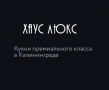 Хаус Люкс