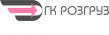 ГК Розгруз
