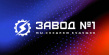 ООО Завод №1 SIBOX