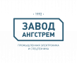 Завод Ангстрем