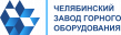 Челябинский завод горного оборудования