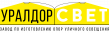 Завод Уралдорсвет