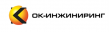 ОК-инжиниринг