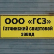 Гатчинский спиртовой завод