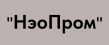 НэоПром