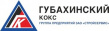 Губахинский кокс