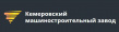 Кемеровский Машиностроительный Завод