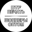 ДТФ Печать