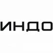 ИНДО