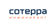 Сотерра Инжиниринг