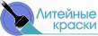 Литейные краски