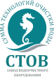 Сумма Технологий Очистки Воды (СТОВ)