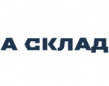 А-СКЛАД