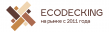 Экодекинг (ECODECKING)