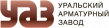 Уральский арматурный завод (УАЗ)