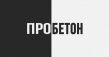 Пробетон