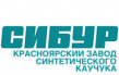 Красноярский завод синтетического каучука (КЗСК)
