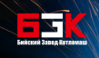 Бийский Завод Котломаш
