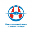 Нижегородский завод 70-летия Победы