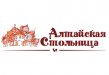 Алтайская Столица