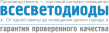 Всесветодиоды