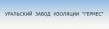 Уральский Завод Изоляции Гермес