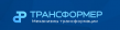 Трансформер