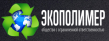 Экополимер