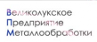 Великолукское Предприятие Металлообработки