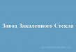 Завод Закаленного Стекла