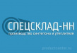СпецСклад-НН