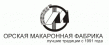 Орская макаронная фабрика