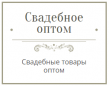 Свадебное оптом