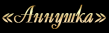 Аннушка