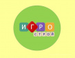 Игрострой