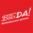 ВсегДА