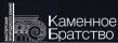 Каменное Братство