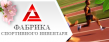 Фабрика Спортивного Инвентаря