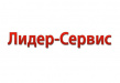 Лидер-Сервис