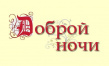 Доброй ночи
