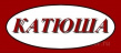 Катюша