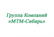 МТМ-Сибирь