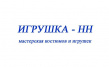 Игрушка-НН