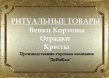 Ритуальные товары