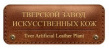 Тверской завод искусственных кож