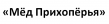Мед Прихоперья