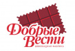 Добрые Вести