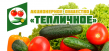 Тепличное