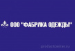 Фабрика Одежды