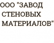 Завод стеновых материалов